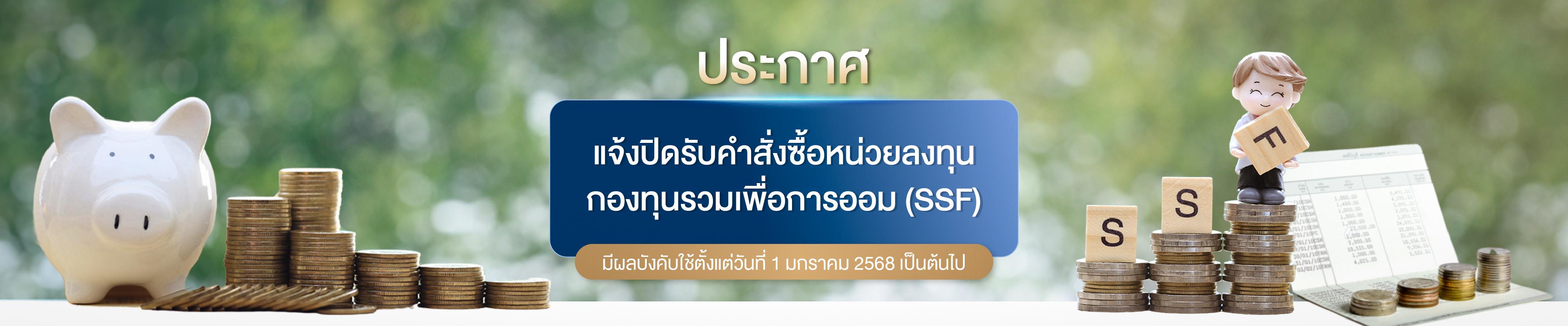 ประกาศ : แจ้งปิดรับคำสั่งซื้อหน่วยลงทุน กองทุนรวมเพื่อการออม (SSF)